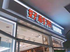 门面-好利来(熙地港店)
