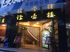 门面-岭南海晏楼(滨江东总店)