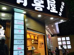 门面-有喜屋·鲜鸡板前烧鸟(徐家汇店)
