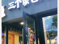 门面-三个蒙古大叔羊肉串(大宁店)