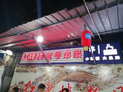 -红牌楼老号串串(银海佳苑店)
