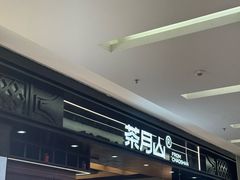 -福田卓悦INTOWN购物中心