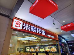 -食米家拌饭(梅溪新天地店)