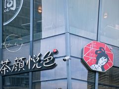 -茶颜悦色(花园道店)