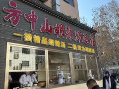 -方中山胡辣汤(顺河路店)