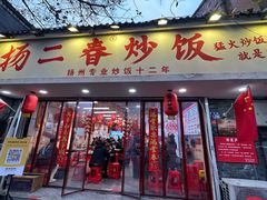 -扬二春炒饭(国庆路总店)