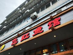 -飞虹鱼馆(春华路店)