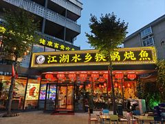 -江湖水乡铁锅炖魚(周庄嘉园店)
