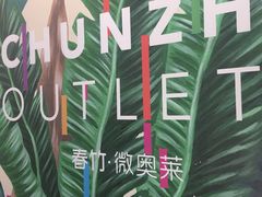 -春竹·微奥莱(北京西路店)