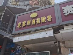 门面-老宾州南街酸粉店(民族大道店)