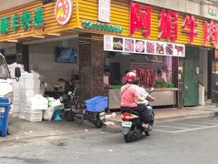 -阿娟牛肉丸·手打牛肉丸·现做现卖