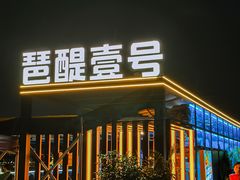 -琶醍壹号•潮菜江景餐吧