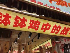 -嘉州鲜知味钵钵鸡(奎星楼店)