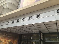 -大光明电影院(南京西路店)