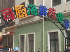-蓝珊甄选海鲜自助·火锅大排档(近阿那亚店)