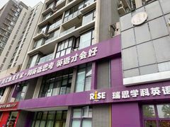 -瑞思成长中心(高新校区)