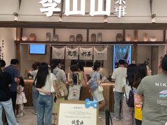 -李山山茶事(景枫店)