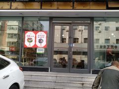 门面-盛宝粥店(建设街店)