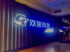 -网鱼电竞·棋牌(五一广场店)