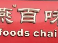 -紫燕百味鸡(元华店)