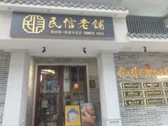 -民信老铺(双皮奶博物馆店)