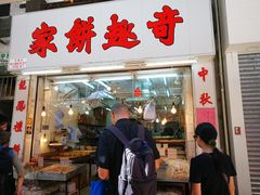 门面-奇趣饼家