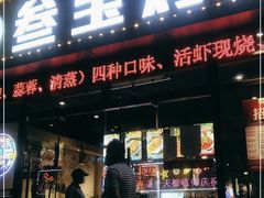 门面-叁宝烤肉·西安烧烤(东三爻店)