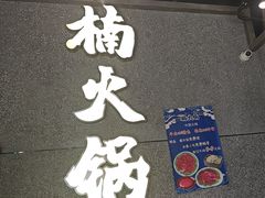 -楠火锅(哈尔滨金爵万象店)