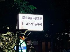 -LAMP BAR 水烟音乐酒吧