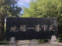 -终南山古楼观历史文化景区