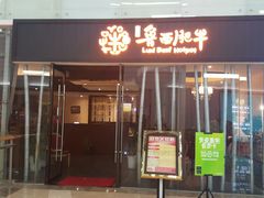 门面-鲁西肥牛(九方购物中心店)