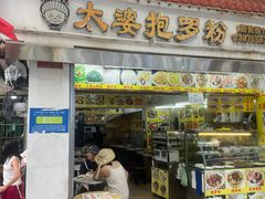 -太婆抱罗粉…海南特色小吃(一市场店)