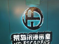 -荒岛实景沉浸密室(江汉路1店)