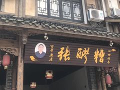 门面-张醪糟(街子店)