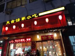 门面-天台徐家小吃