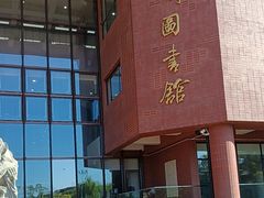 -上海交通大学闵行校区-包玉刚图书馆