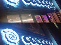 门面-很久以前羊肉串(大华三路店)