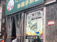 门面-巴依家新疆手抓饭(菱角湖万达店)