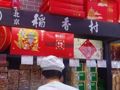 -北京稻香村(通州领展广场店)