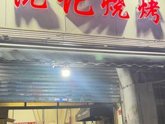 -阮记烧烤大排档(同庆阁社区店)