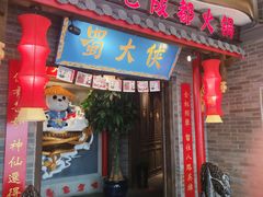 门面-蜀大侠火锅(森兰花园城店)