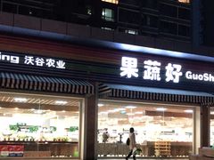门面-果蔬好生活超市(双井店)