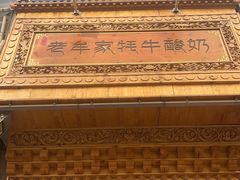 -老牟家牦牛酸奶