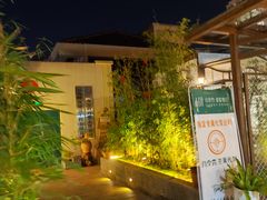 -山壹竹庭院餐厅