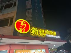 -新记肉骨茶