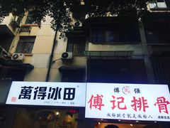 -傅强排骨(成都总店)