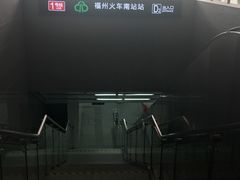 -福州火车南站(地铁站)