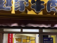 -赵家牛肉砂锅(台西三路店)