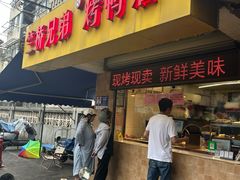 -竺桥兄弟烤鸭(总店)
