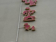 -天桥德云社剧场